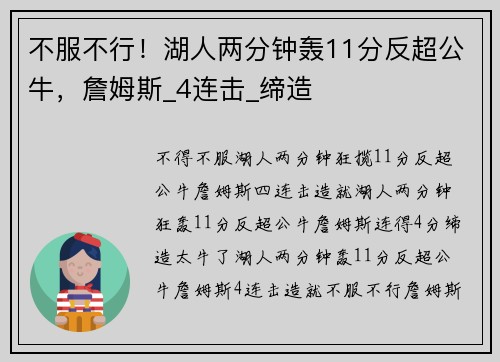 不服不行!湖人两分钟轰11分反超公牛,詹姆斯_4连击_缔造
